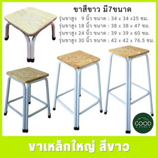 GOODHOME เก้าอี้ขาคู่ ✅มี7ขนาด2สี สูง9นิ้ว ถึง 48นิ้ว✅ 💖รุ่นขาหนาพิเศษ หน้าไม้ยางพาราแท้รุ่นหนา💖 เก้าอี้ขาเหล็ก