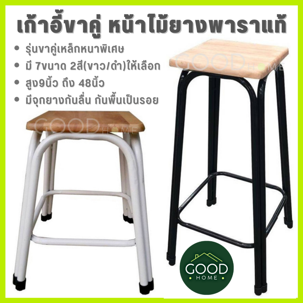 GOODHOME เก้าอี้ขาคู่ ✅มี7ขนาด2สี สูง9นิ้ว ถึง 48นิ้ว✅ 💖รุ่นขาหนาพิเศษ หน้าไม้ยางพาราแท้รุ่นหนา💖 เก้าอี้ขาเหล็ก