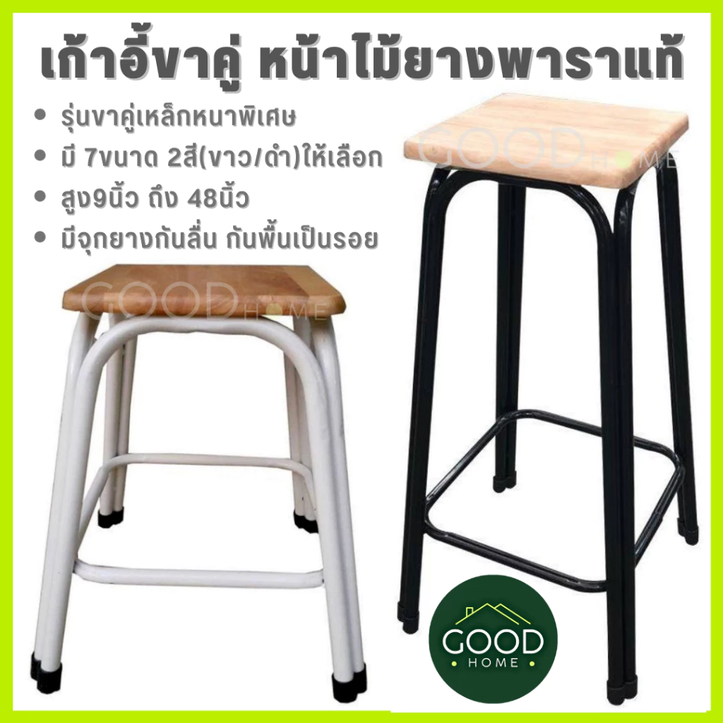 GOODHOME เก้าอี้ขาคู่ ✅มี7ขนาด2สี สูง9นิ้ว ถึง 48นิ้ว✅ 💖รุ่นขาหนาพิเศษ หน้าไม้ยางพาราแท้รุ่นหนา💖 เก้าอี้ขาเหล็ก