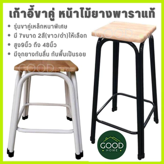 GOODHOME เก้าอี้ขาคู่ ✅มี7ขนาด2สี สูง9นิ้ว ถึง 48นิ้ว✅ 💖รุ่นขาหนาพิเศษ หน้าไม้ยางพาราแท้รุ่นหนา💖 เก้าอี้ขาเหล็ก