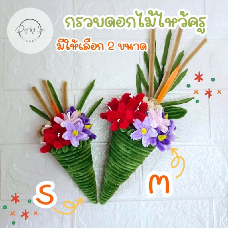 กรวยดอกไม้ธูปเทียนไหว้ครู🎍 กรวยไหว้ครู 📦พร้อมส่งภายใน 1-2 วัน เป็นงาน ทักสอบถามคิวจัดส่งก่อนได้นะคะ