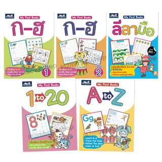 My First Books ลีลามือ 1-20 A-Z ก-ฮ ระดับอนุบาล ชุด เตรียมความพร้อมปฐมวัย ธารปัญญา เลือกเล่มได้
