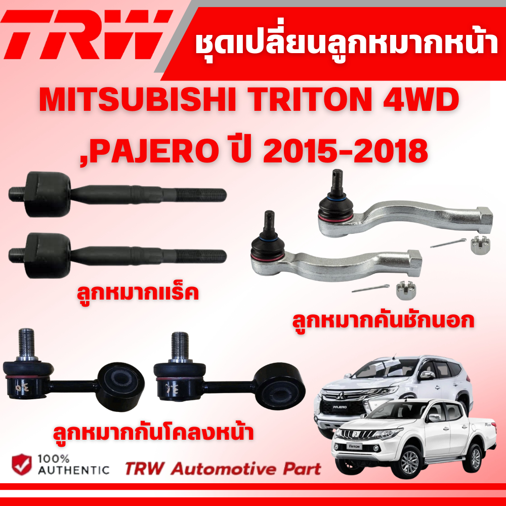 TRW ชุดเปลี่ยนลูกหมากหน้า MITSUBISHI TRITON 4WD,PAJERO ปี 2015-2018 ช่วงล่างหน้าTRW ลูกหมากTRW