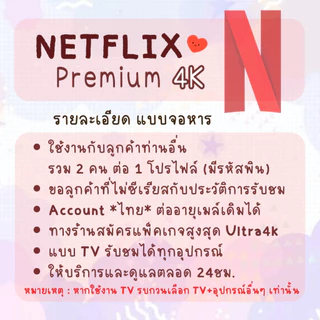 NETFLIX Premium 4K * มีแบบTV * จอหาร ต่อเมล์ได้ พร้อมส่ง24ชม.(สั่งซื้อแล้วทักแชท)