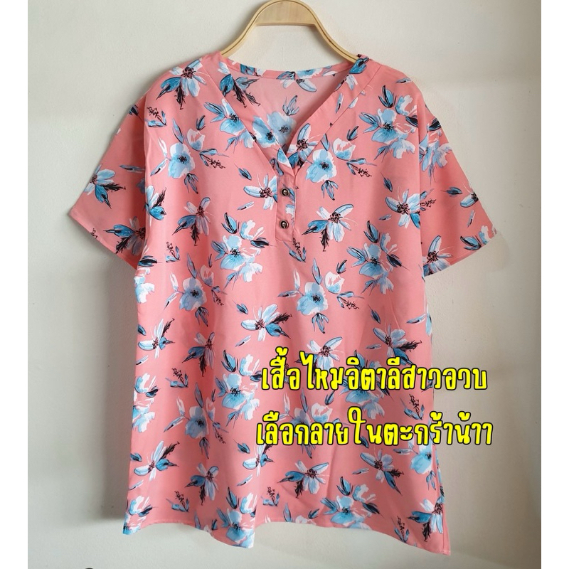 เสื้อไหมอิตาลีสาวอวบ เสื้อคุณแม่ อกประมาน 42-44 นิ้ว