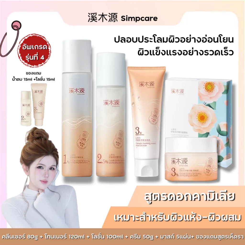 Simpcare【ร้านครีมแก้มอ้วน】สกินแคร์เอสเซนส์ดอกคามิเลีย ฟื้นฟูผิวและบำรุงผิวที่อ่อนโยน