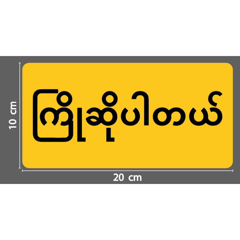 สติกเกอร์ ตัด ภาษา พม่าสีดำ พื้นสีเหลือง คำว่า ยินดีต้อนรับ ( ภาษาพม่า ) แบบและขนาดตามภาพตัวอย่าง