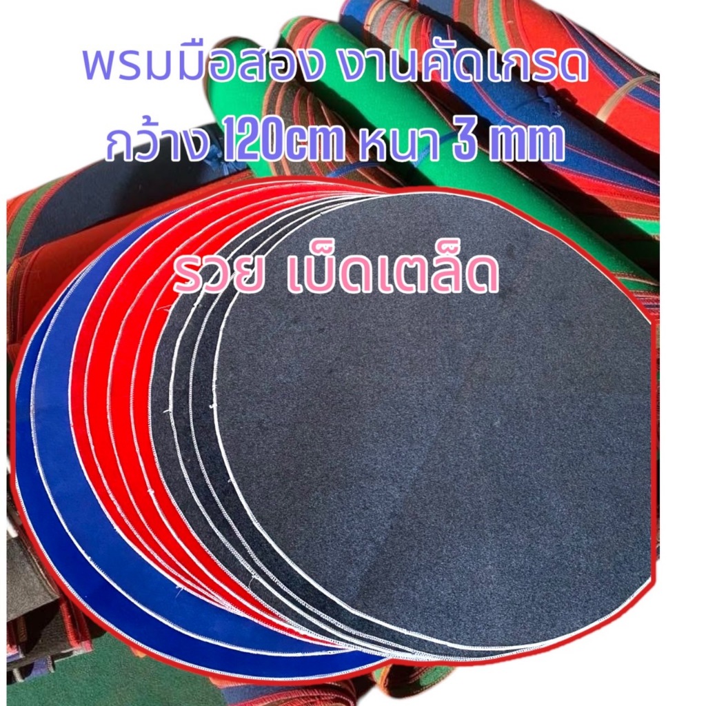 ขายยกแพ็ค 2ผืน/5ผืน/10ผืน พรมรองสุ่มไก่ชน มือสองงานคัดเกรด ขนาดกว้าง 120ซม. หนา 3 มิล
