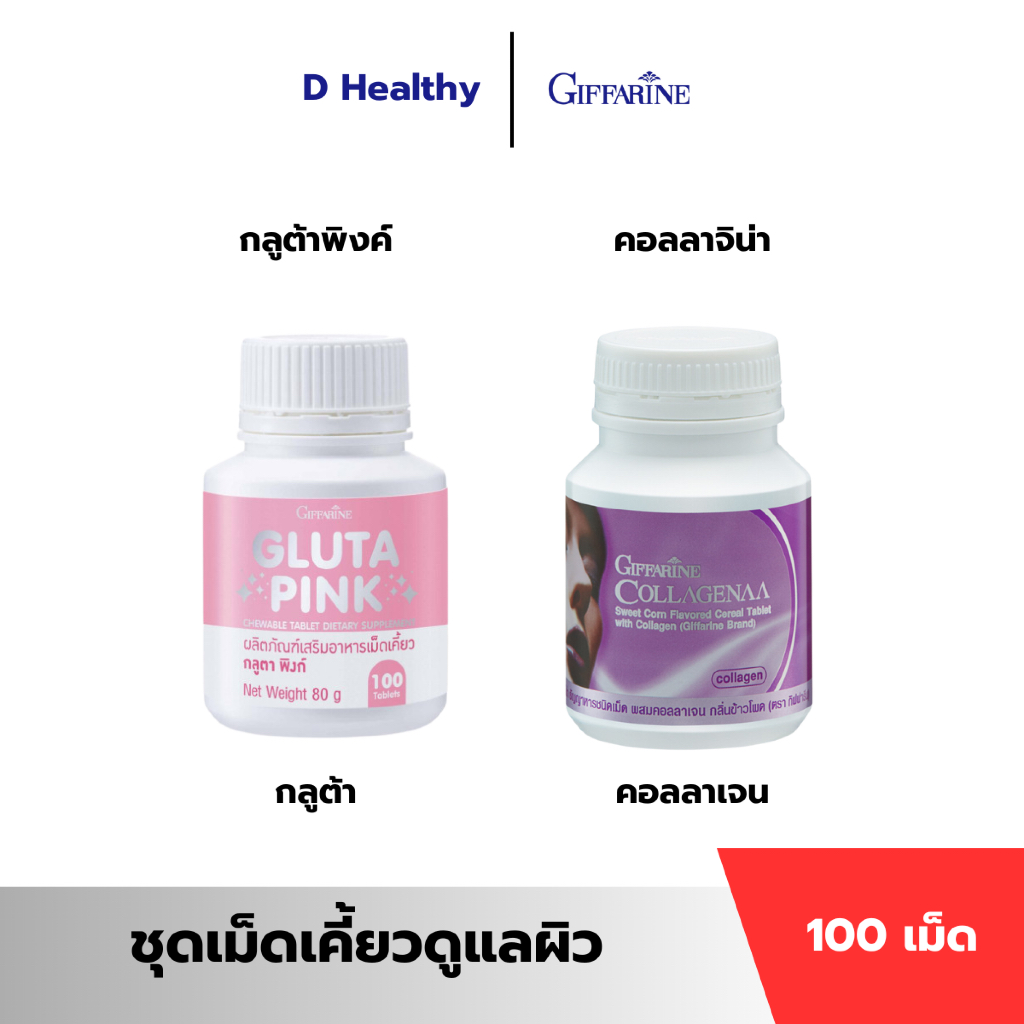 ชุดเม็ดเคี้ยวดูแลผิว กิฟฟารีน กลูต้าพิงค์ คอลลาจิน่า กลูต้า คอลลาเจน เม็ดเคี้ยว ผิวสวย