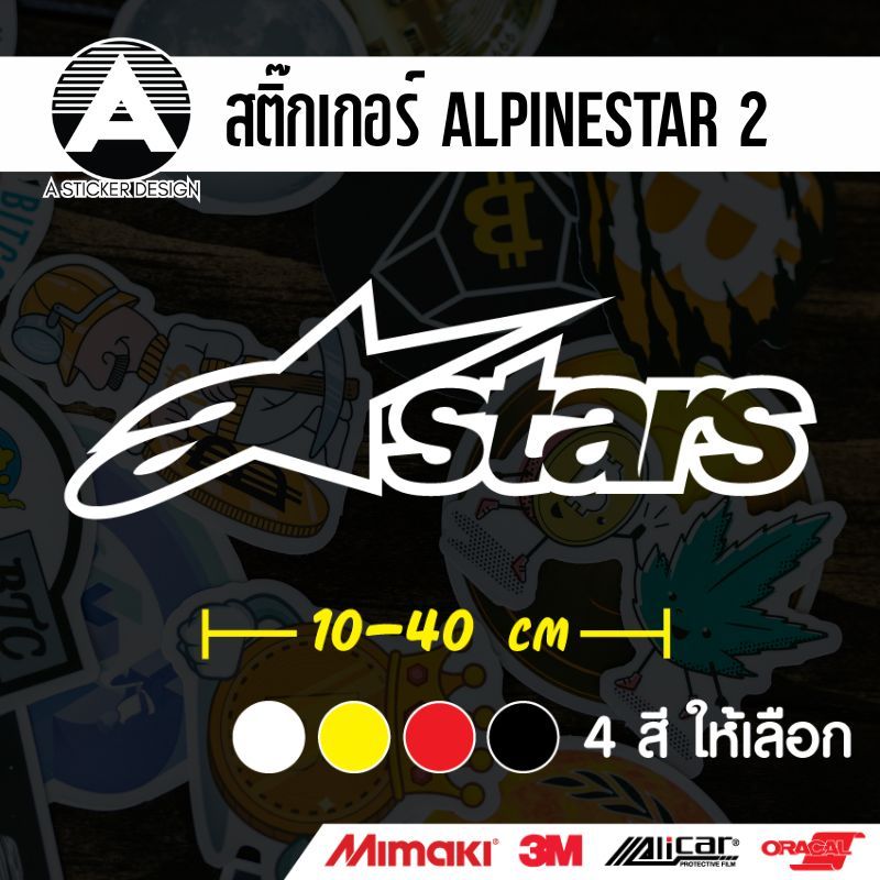 สติ๊กเกอร์ Alpinestar2 ติดรถ ตัดจากสติ๊กเกอร์เกรด wrap Alicar pet ลอกออกได้ ไม่ทิ้งคราบกาว และ 3M สะท้อนแสง