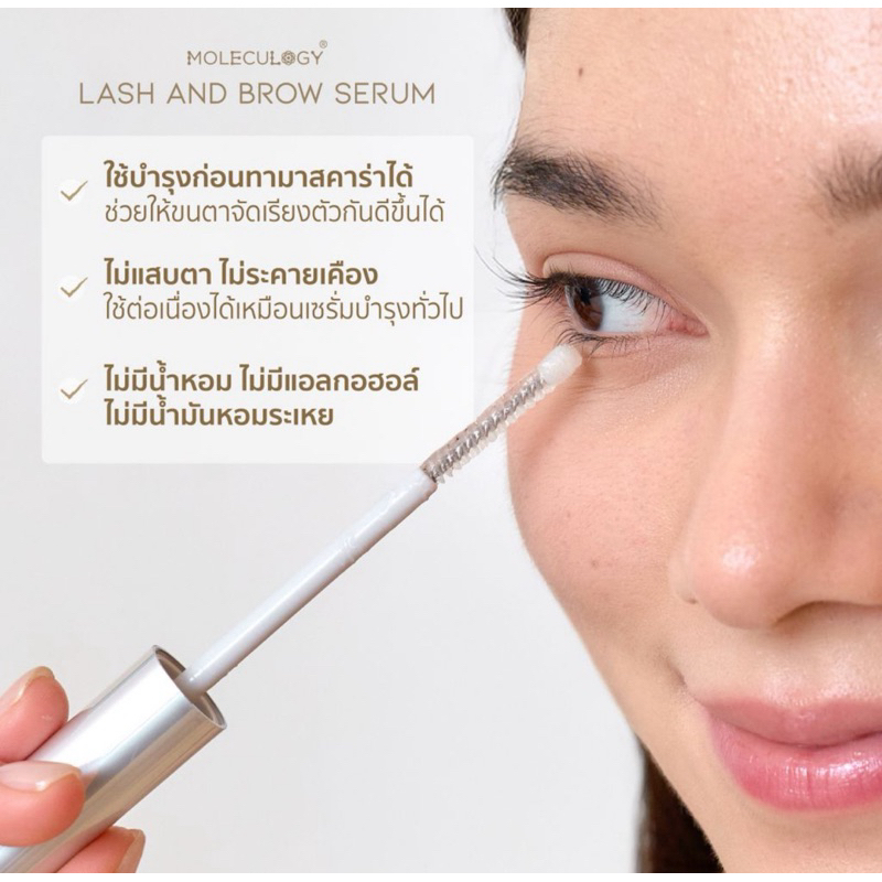 MOLECULOGY Lash and Brow Serum ผลิตภัณฑ์บำรุงขนตาและขนคิ้ว
