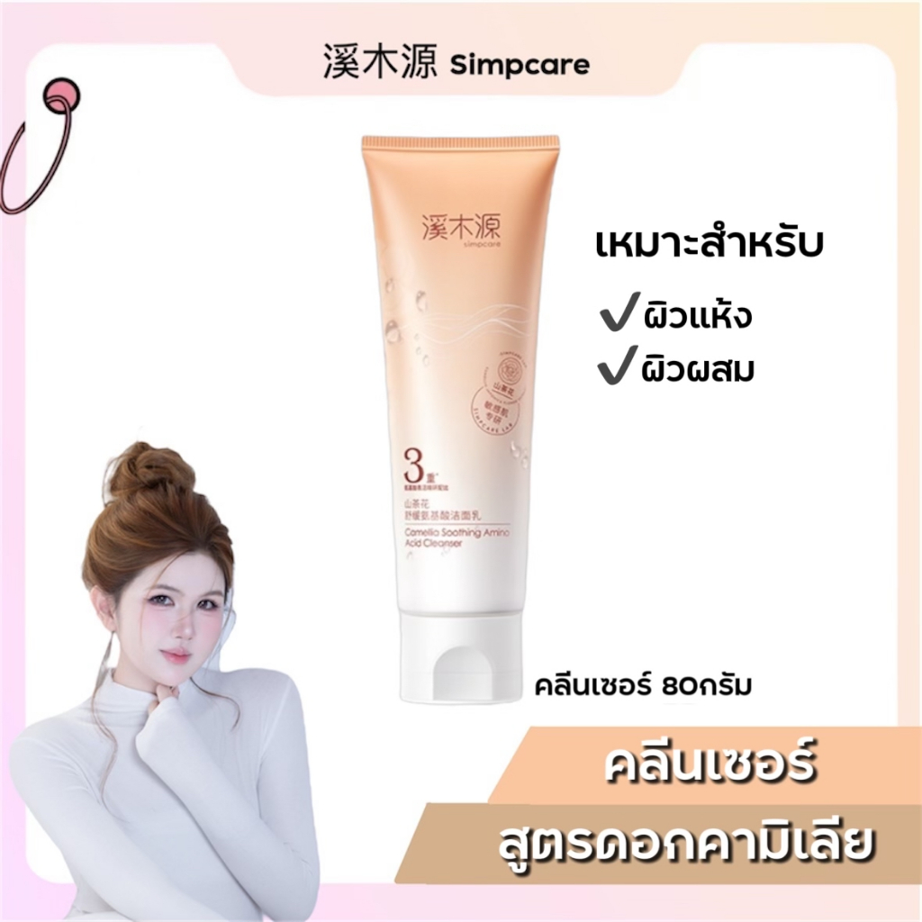 Simpcare【ร้านครีมแก้มอ้วน】โฟมล้างหน้าดอกคามิเลีย กรดอมิโน ทำความสะอาดผิวอย่างอ่อนโยน คงความชุ่มชื้นหน้าไม่แห้งตึง – โปรปัง