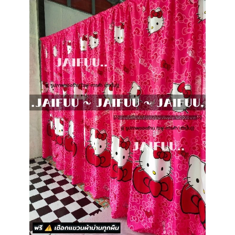 อุปกรณ์ ตกแต่งบ้าน ผ้ากั้นห้อง คิตตี้ (สูง 2.2 เมตร) **แถมเชือก** ผ้าม่าน ผ้าคลุม ผ้าฉาก ม่านประตู กันแสง กันแดด กันลม ม่านกั้นห้อง ราคาถูก