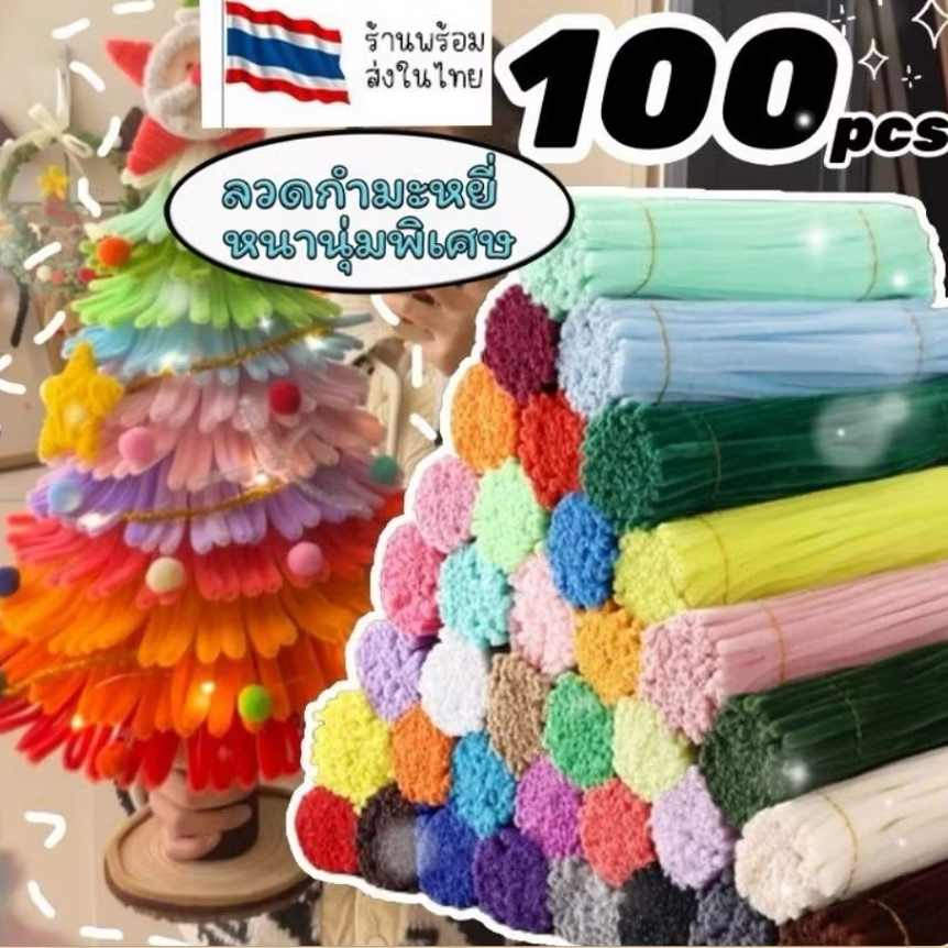 ลวดกำมะหยี่ DIY (100pcs) สินค้าพร้อมส่ง ลวดขนสี  แยกสี สร้างสรรค์งานประดิษฐ์ต่างๆ สำหรับงานฝีมือ สีสันสดใส