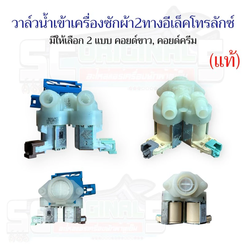 วาล์วน้ำเข้าเครื่องซักผ้า2ทางอีเล็กโทรลักซ์แท้ มี2แบบให้เลือก อะไหล่เครื่องซักผ้าแท้