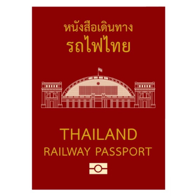 [พร้อมส่ง] พาสปอร์ตรถไฟไทย หนังสือเดินทางการรถไฟไทย เล่มสีแดงเลือดหมู Thailand Railway Passport