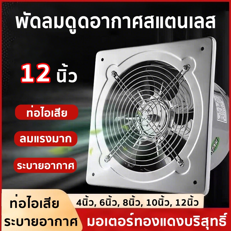 พัดลมดูดอากาศ พัดลมระบายอากาศ พัดลมดูดอากาศสแตนเลส มอเตอร์ทองแดง ลมแรง ขนาด 4/6/8/10/12 นิ้ว
