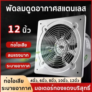 พัดลมดูดอากาศ พัดลมระบายอากาศ พัดลมดูดอากาศสแตนเลส มอเตอร์ทองแดง ลมแรง ขนาด 4/6/8/10/12 นิ้ว