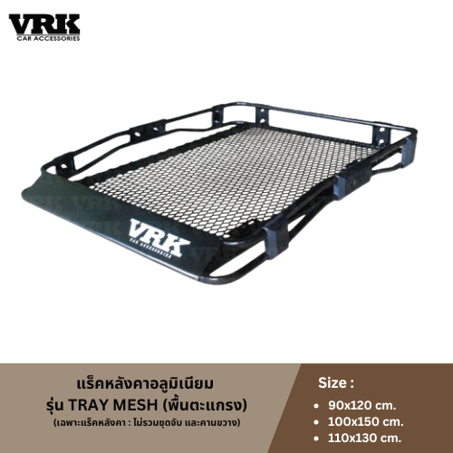 VRK แร็คหลังคาอลูมิเนียม รุ่น Tray Mesh (เฉพาะแร็คหลังคา : ไม่รวมชุดจับ และคานขวาง)