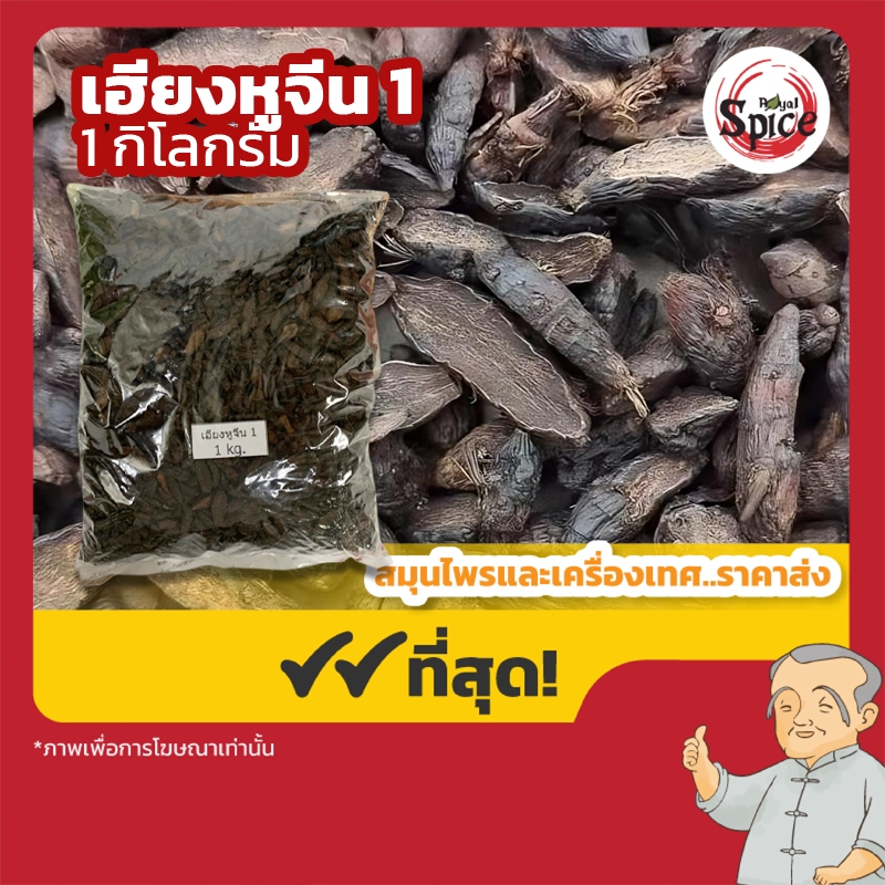 เฮียงหูจีน เบอร์ 1 แห้วหมูจีน 香附 ขนาด 1 กิโลกรัม