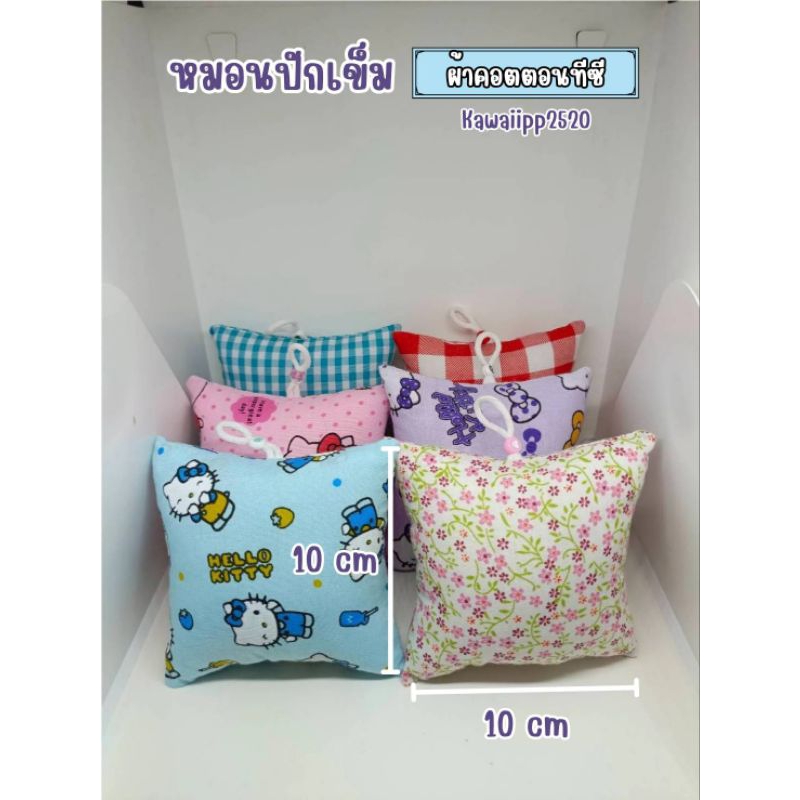 หมอนปักเข็ม10cm ผ้าคอตตอนทีซีอุปกรณ์ตัดเย็บผ้างานปักงานฝีมือ