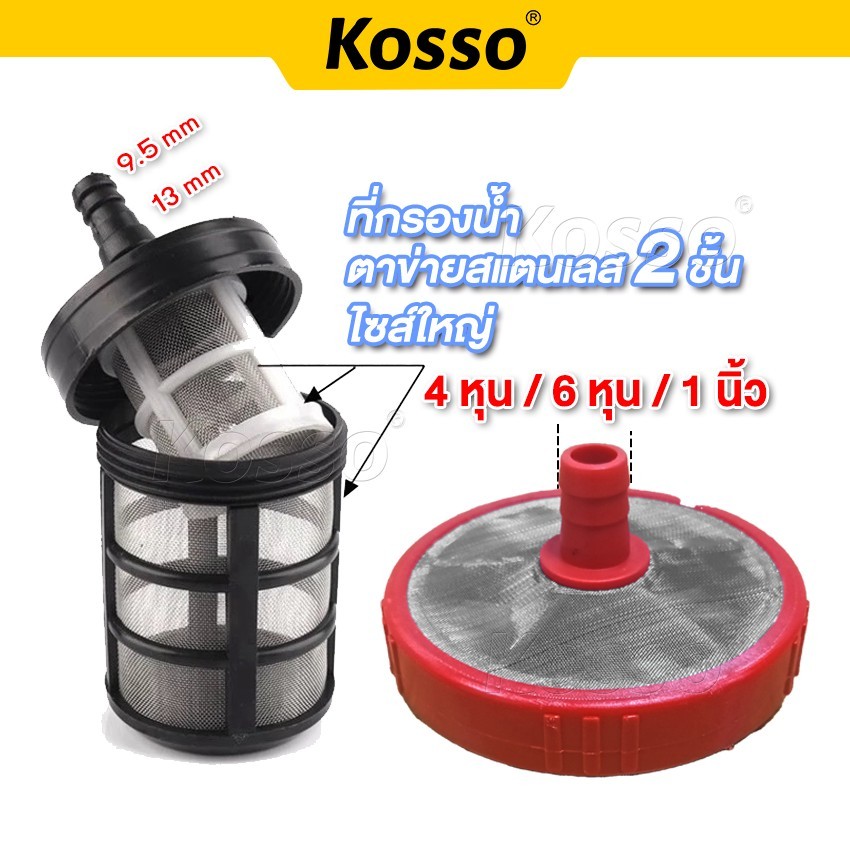 Kosso ที่กรองน้ำ ตัวกรองน้ำ ต่อกับสายยาง 4หุน/6หุน/1นิ้ว ที่กรองน้ำจุ่มถัง ฟิลเตอร์กรองฝุ่นปั๊มน้ำ