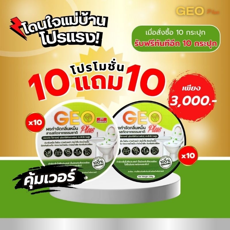 Geo Plus ดับกลิ่นห้องน้ำเหม็นย่อยสลาย แก้ส้วมเอ่อ  10 แถม 10