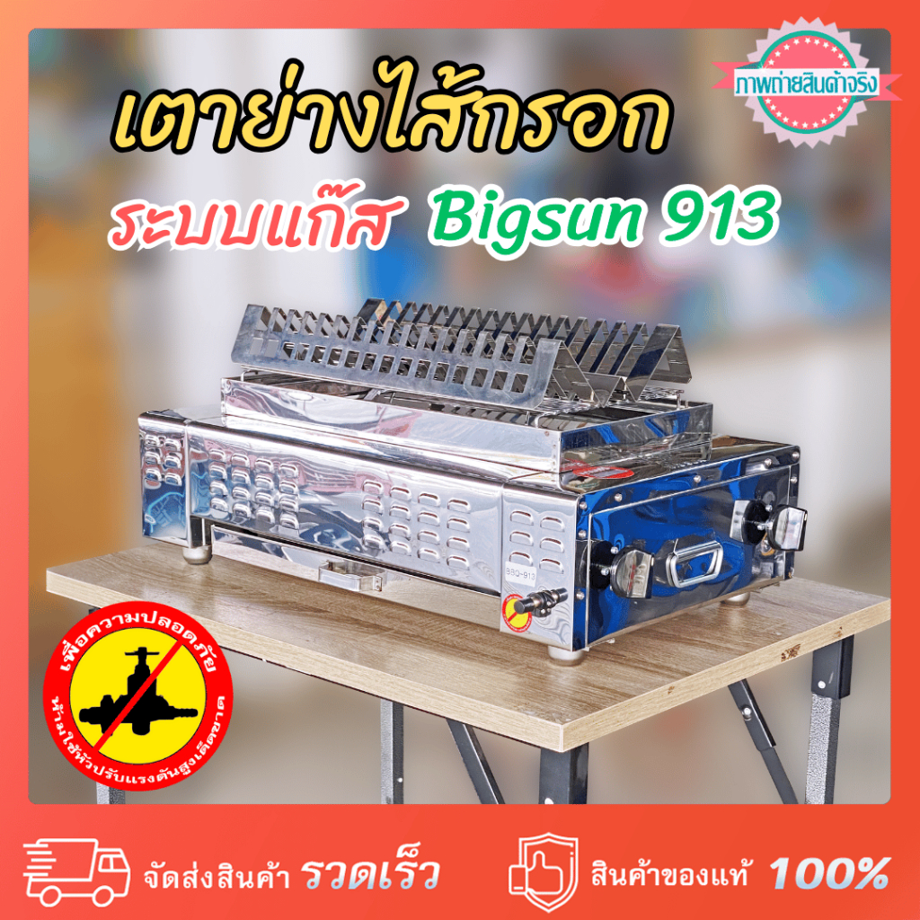 เตาย่างไส้กรอกแก๊ส 2 หัวข้าง อินฟราเรดไร้ควัน ทรงกระโจม 3 เหลี่ยม Bigsun BBQ-913  ขนาด 70x39x27 ซม. 