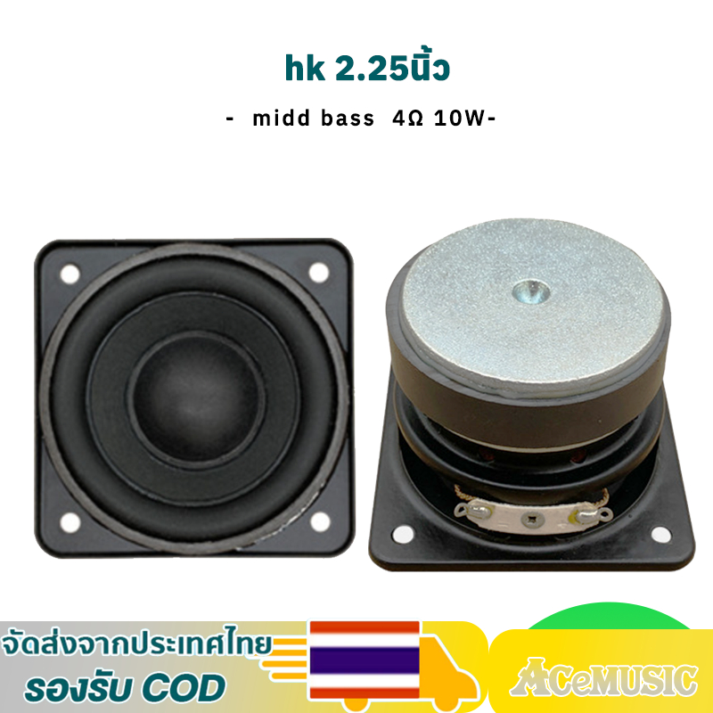 HK ลำโพง 2.25 นิ้ว 4 โอห์ม 10 วัตต์ ฟูลเรนจ์ เบสกลาง ลำโพง 2 นิ้ว full range ลำโพงบลูทูธdiy