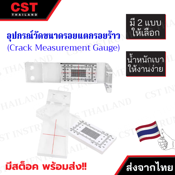 อุปกรณ์วัดขนาดรอยแตกรอยร้าว (Crack Measurement Gauge)