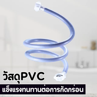 สายต่อเครื่องซักผ้า สินค้าคุณภาพดี แข็งแรงทนทาน พร้อมส่ง