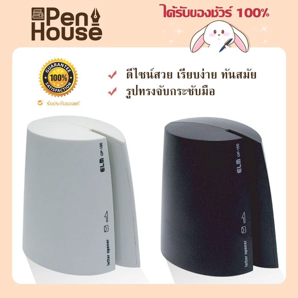 ELM OP-100 เครื่องตัดซองจดหมายไฟฟ้าอัตโนมัติ Letter Opener อีแอลเอ็ม **ไม่มีถ่านแถมนะคะ**