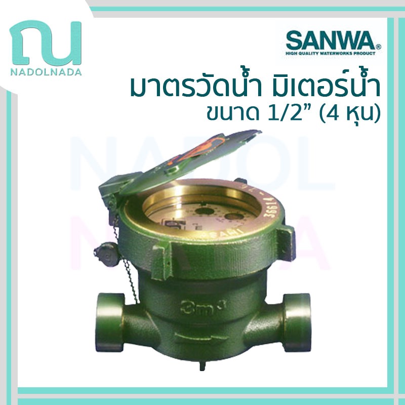 มิเตอร์น้ำ มาตรวัดน้ำ SANWA ซันวา มิเตอร์ ซันว่า water meter ขนาด 1/2" (4 หุน)