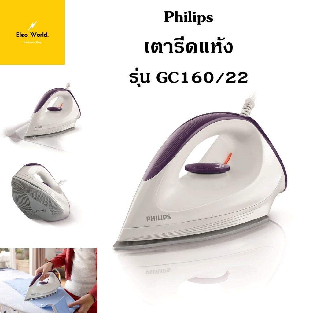 Philips เตารีด แห้ง 1200 วัตต์ รุ่น GC160/22 Dry Iron แผ่นความร้อนกันรอย เตารีดฟิลลิปส์ GC160 รับประกันศูนย์ 2 ปี