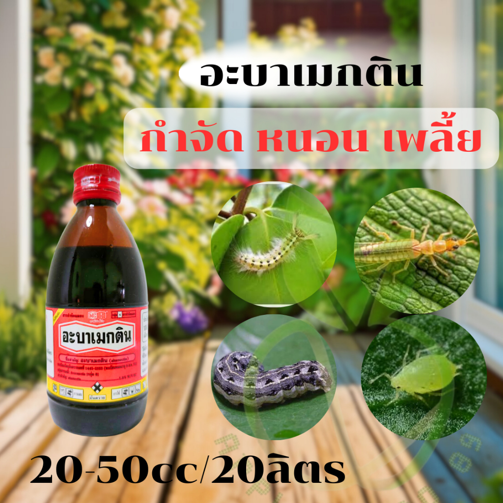 อะบาเมกติน หัววัว ขนาด 100 ซีซี อะบาเมกติน อะบาเมก อะบาเมกตินน้ำข้น อะบาแมกติน กำจัดหนอน แมลง
