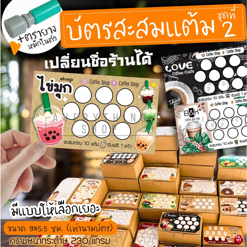 บัตรสะสมแต้ม สำหรับร้านกาแฟ และร้านค้าต่างๆ (ชุดที่ 2)