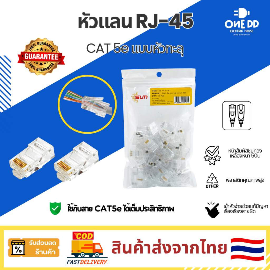 SUN หัวแลน Cat5e Shield RJ45 Combell แบบทะลุ สำหรับสายแลน [แพ็ค 50pcs]หัวต่อสำหรับอุปกรณ ของแท้ 100%