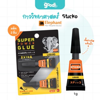 กาววิทยาศาสตร์ ตราช้าง Sticko 1 กรัม กาวใส แห้งเร็ว แรงยึดติ…