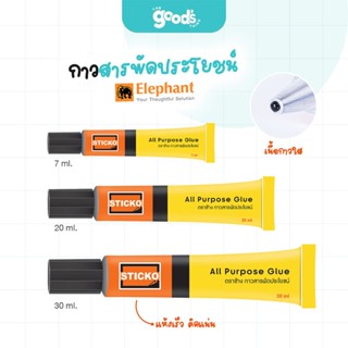 กาวสารพัดประโยชน์ ตราช้าง กาว เนื้อใส Elephant มีขนาด 7 / 20…