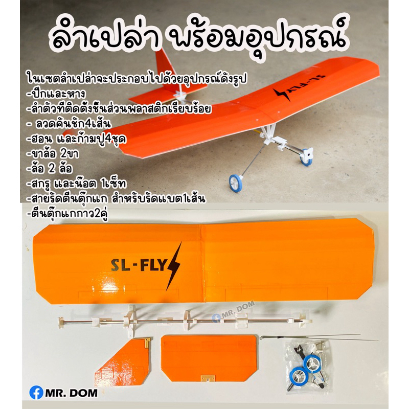 เครื่องบินบังคับรุ่น SL-FLY ปีกกว้าง 1เมตร บินช้า น้ำหนักเบา (ลำเปล่า)
