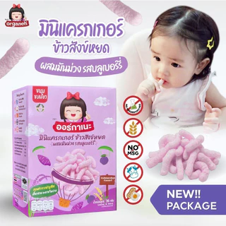 (ขั้นต่ำ 2 ชิ้นหรือรวมกับสินค้าอื่นในร้าน) Organeh ออร์กาเนะ มินิแครกเกอร์และพัฟข้าวกล้องงอก จากข้าวสังข์หยดออร์กานิก
