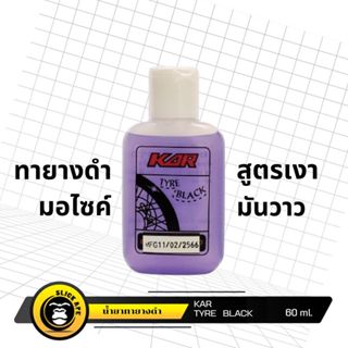 เคลือบยางดำ มอไซค์ KAR  ขนาด 60 มล. สูตรเงา มันวาว ดำติดทน