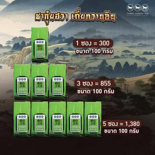 ใบชาตราสามม้า | ชากุ้ยฮวา เถี่ยกวานอิน (ชาหอมหมื่นลี้) | ห่อละ 100 กรัม