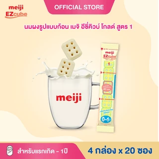 Meiji EZcube Infant formula 1 เมจิ อีซี่คิวบ์ โกลด์™ นมผงดัดแปลงสำหรับทารก สูตร 1 540 กรัม แบบก้อน 4 กล่อง x 20 ซอง