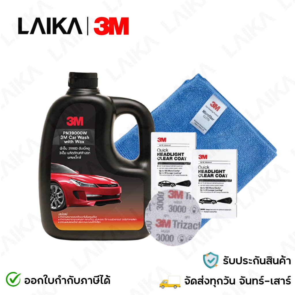3M แชมพูล้างรถสูตรผสมแวกซ์ 2in1 1000ml. + ผ้าไมโครไฟเบอร์สีฟ้า 30x30cm + ชุดขัดและเคลือบโคมไฟหน้า (1
