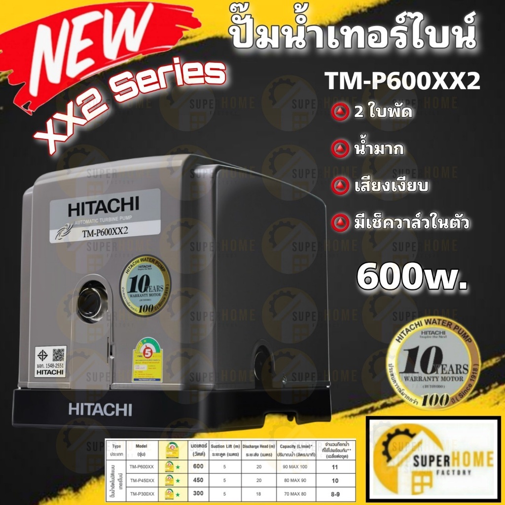 💥แท้ ส่งด่วน💥HITACHI ปั๊มน้ำอัตโนมัติแบบเทอร์ไบน์ 2 ใบพัด รุ่น TM-P600XX2 กำลัง 600 วัตต์ แรงดันน้ำคงที่ ปั๊มออโต้