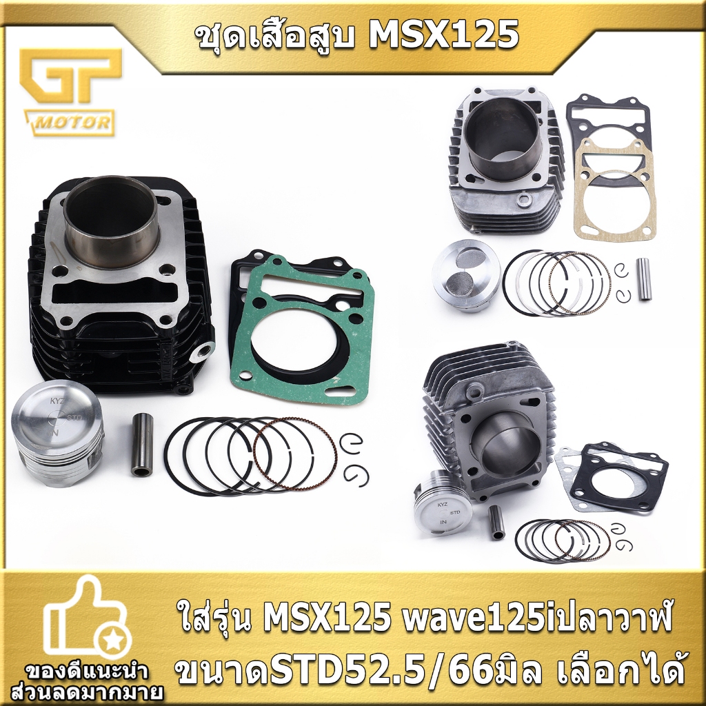 ชุดเสื้อสูบ MSX125 wave125iปลาวาฬ ขนาดSTD52.5/66มิล รหัสKYZ เสื้อสูบเวฟ125iปลาวาฬ ครบชุด จัดส่งเร็ว