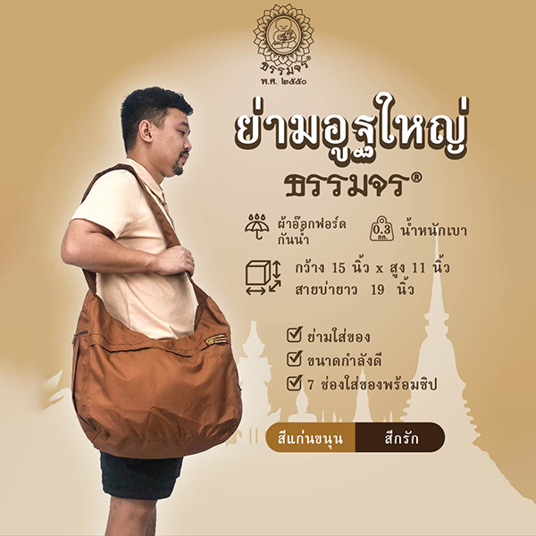 ย่ามอูฐ ผ้าอ๊อกฟอร์ด ใบใหญ่