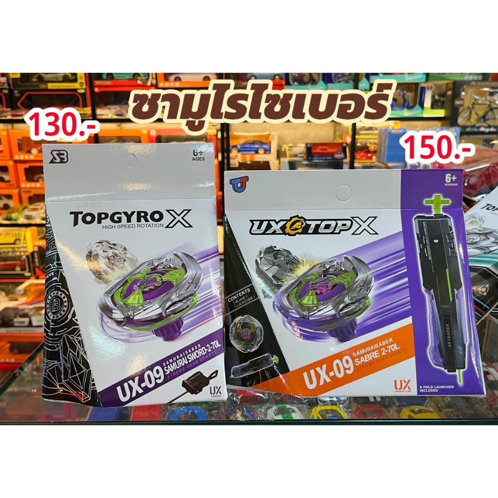 เบเบลด เบย์เบลด BeyBlade ซามูไรเซเบอร์ UX 09  เบเบลดX  BeyBlade x พร้อมส่ง
