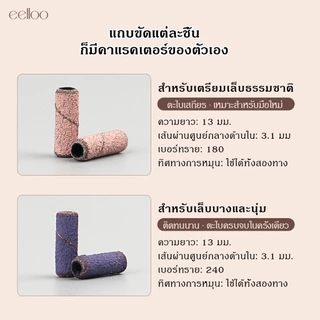 eelloo เซตแมนเดรล+หัวเจียร3มม. แถบขัด#180#240+ห่วงเจียร เครื่องมือทำเล็บครบจบที่ชุดเดียว